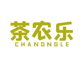 茶农乐