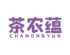 茶农蕴 第30类小食配料商标转让 注册号57282653