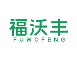 福沃丰
