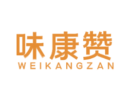 味康赞