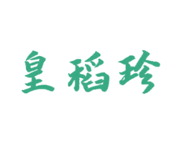 皇稻珍