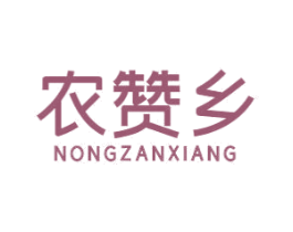 农赞乡 第30类小食配料商标转让 注册号54933884