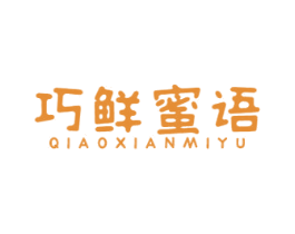 巧鲜蜜语