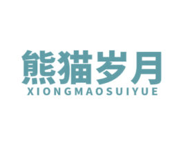 熊猫岁月 第30类小食配料商标转让 注册号55164124