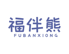 福伴熊