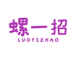 螺一招
