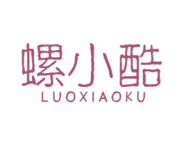 螺小酷