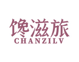 馋滋旅