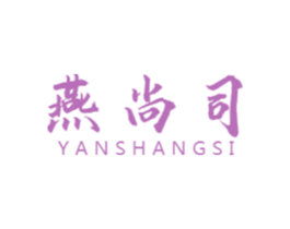 燕尚司