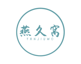 燕久窝