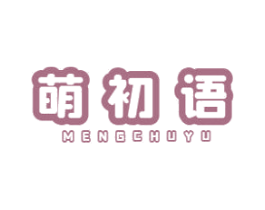 萌初语 第30类小食配料商标转让 注册号49762900