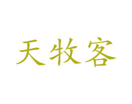 天牧客 第29类食品商标转让 注册号62071702