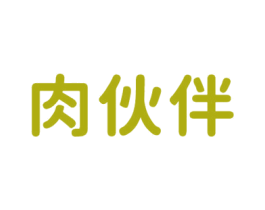 肉伙伴