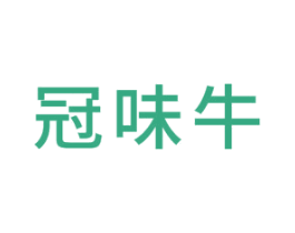 冠味牛