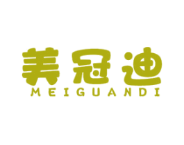 美冠迪