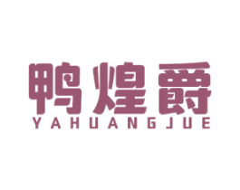 鸭煌爵 第29类食品商标转让 注册号58585727
