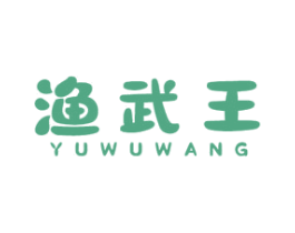 渔武王