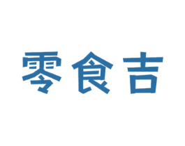 零食吉