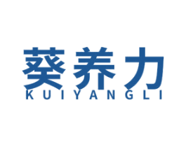 葵养力
