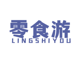 零食游