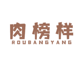 肉榜样 第29类食品商标转让 注册号58708225