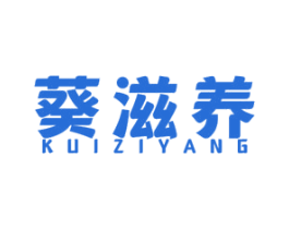 葵滋养