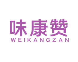 味康赞