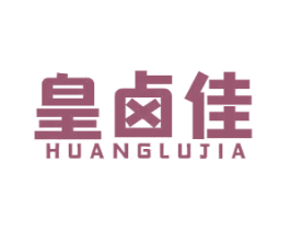 皇卤佳 第29类食品商标转让 注册号57052669