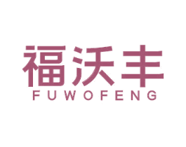 福沃丰