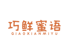 巧鲜蜜语