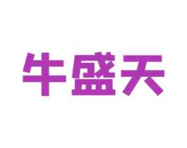 牛盛天