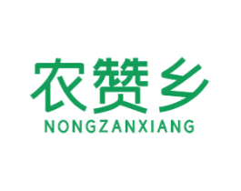 农赞乡