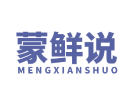 蒙鲜说