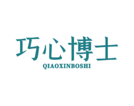 巧心博士