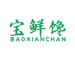 宝鲜馋 第29类食品商标转让 注册号54498917