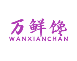 万鲜馋