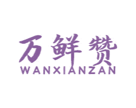 万鲜赞 第29类食品商标转让 注册号54486804
