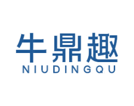 牛鼎趣