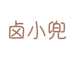 卤小兜
