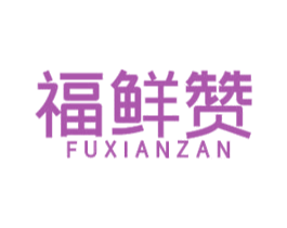 福鲜赞