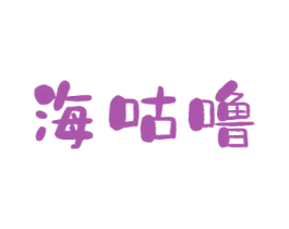 海咕噜