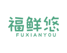 福鲜悠 第29类食品商标转让 注册号53707634