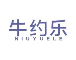 牛约乐