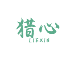 猎心 第29类食品商标转让 注册号50491859