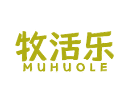 牧活乐