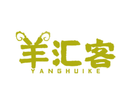 羊汇客
