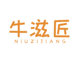 牛滋匠 第29类食品商标转让 注册号51669362