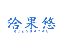 洽果悠