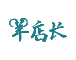 羊店长