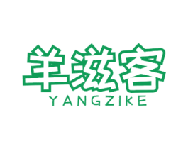 羊滋客